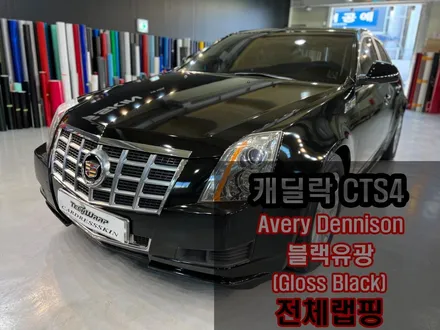 순정블랙 랩핑 캐딜락 CTS4 에이버리 유광블랙 전체래핑 / 인천 서구