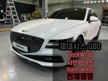 제네시스 순정 마테호른화이트를 랩핑으로? G80 전체랩핑 / 인천 서구
