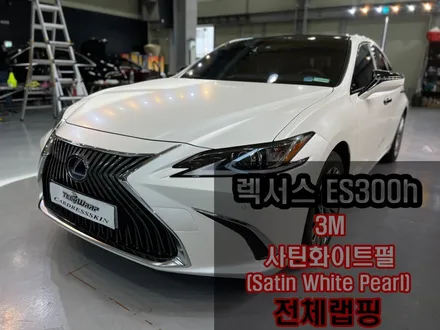 3M 사틴화이트펄 랩핑 렉서스 ES300h 전체랩핑 / 인천 서구
