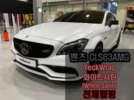 랩핑지 관리가 편한 택랩 사틴화이트(마테호른화이트) 벤츠 CLS63AMG 전체랩핑 / 인천 서구
