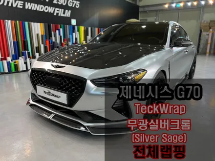 제네시스 G70 풀파츠 \' 무광실버크롬 \' 전체랩핑 + 포인트랩핑 / 인천 서구