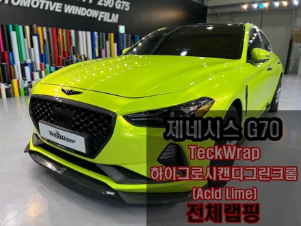 캔디형광랩핑 끝판왕 제네시스 G70 완벽 튜닝랩핑 / 인천 서구