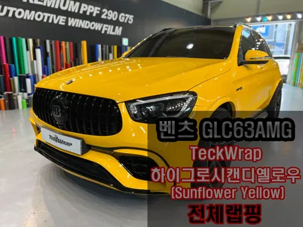 벤츠 GLC63AMG \'BRABUS\' 썬플라워옐로우 전체랩핑 + 크롬딜리트 인천랩핑 카드레스스킨 / 인천 서구