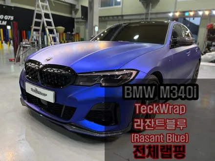 미국 정품 택랩 무광블루크롬 BMW M340i 무광블루크롬랩핑 / 인천 서구