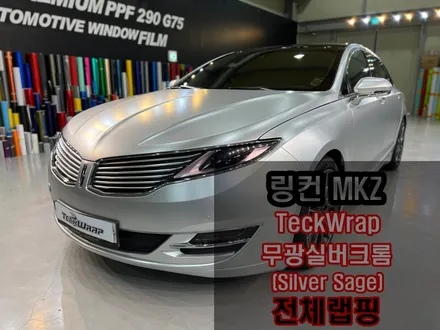 링컨랩핑 MKZ 무광실버크롬 택랩 랩핑 \