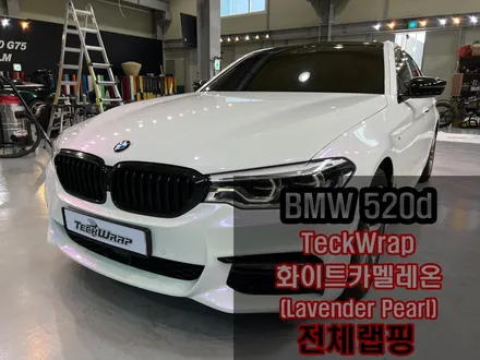 랩핑으로 티 나지 않게 사고 수리까지? BMW 520d G바디 화이트카멜레온 택랩(TeckWrap) 라벤더펄 전체랩핑 / 인천 서구