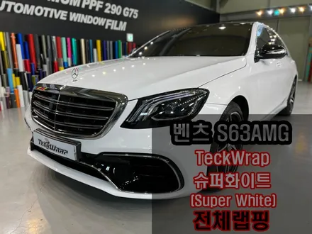 벤츠 S클래스 도장면 같은 높은 광택도의 순정 화이트랩핑 \