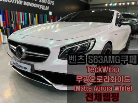 벤츠 S63AMG 오로라화이트(핑크카멜레온) 인천 벤츠랩핑 / 인천 서구