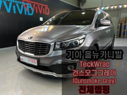 랩핑위에 PPF를? 무광크롬 \'건스모그그레이\' + PPF 올뉴카니발 전체랩핑 / 인천 서구 가좌동