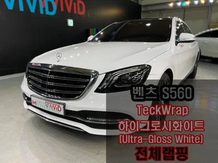 하이그로시 화이트 도장면 같은 광택도의 순정 화이트랩핑 벤츠 S560 유광화이트 전체랩핑 / 인천 서구 가좌동