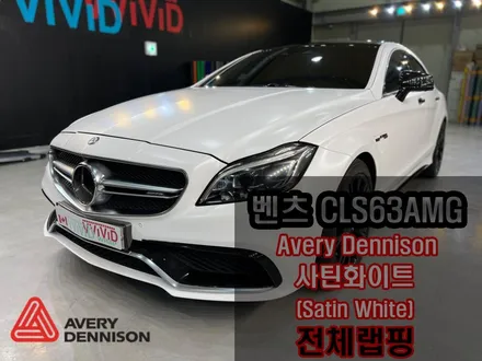 벤츠 CLS W218 63AMG \'무광화이트\' 인천랩핑 / 인천 서구 가좌동