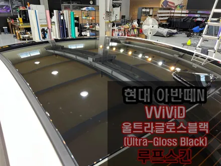 고광택 하이그로시 블랙루프스킨 블랙PPF 울트라블랙 정품 루프스킨 아반떼N 루프스킨 인천루프스킨 / 인천 서구 가좌동