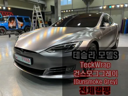 테슬라S P100D 튜닝/랩핑 \'무광건스모그그레이\' 무광크롬 전체랩핑 TeckWrap 택랩랩핑 / 인천 서구 가좌동