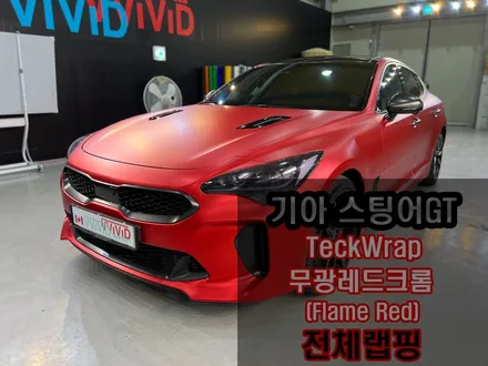 택랩(TECKWRAP) 무광레드크롬 \'플레임레드\' 스팅어GT 랩핑 / 인천 서구 가좌동