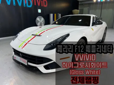 페라리 F12 베를리네타 \'사고차\' 수리 후 화이트랩핑 / 인천 서구 가좌동