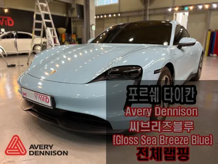 인천 타이칸랩핑 포르쉐랩핑 씨브리즈블루랩핑 에이버리랩핑 / 인천 서구 가좌동
