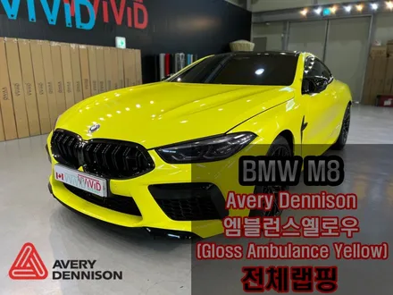 랩핑 재시공? BMW M8 기존 랩핑지 캔디레드를 제거 후 엠블런스옐로우 전체랩핑 재시공 인천 M8랩핑 / 인천 서구 가좌동