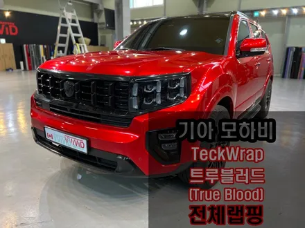 가장 어두운 레드 캔디레드크롬 \'트루블러드\' 모하비랩핑 / 인천 서구 가좌동