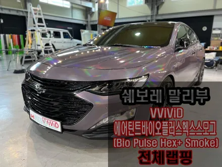 \'전 세계 최초\' 홀로그램 라이트 필름 풀 튜닝 말리부 전체랩핑 / 인천 서구 가좌동