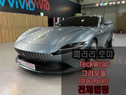 페라리 로마 랩핑 \'고광택랩핑\' 그라우펄 인천 페라리 랩핑 / 인천 서구 가좌동