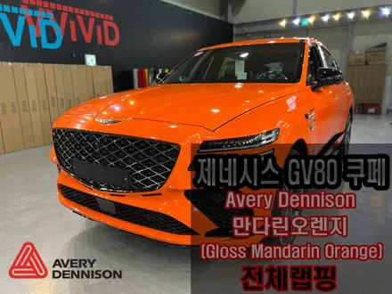 제네시스 신형 GV80 쿠페 출고하자마자 전체랩핑? \'하이그로시 오렌지\' 에르메스랩핑 GV80랩핑 / 인천 서구 가좌동
