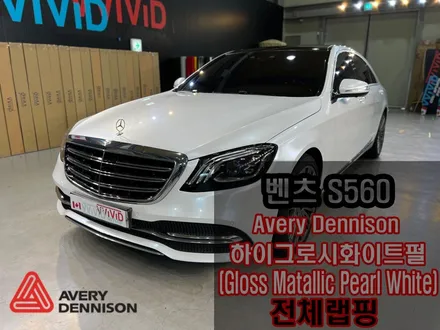 S클래스 진주펄/화이트펄 하이그로시 랩핑 / 인천 서구 가좌동