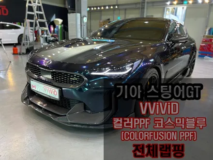 인천랩핑 스팅어GT 코스믹블루 전체 재시공 / 인천 서구 가좌동