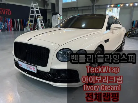 벤틀리랩핑 플라잉스퍼랩핑 \'아이보리크림 전체랩핑 벤틀리 랩핑재시공\' / 인천 서구 가좌동