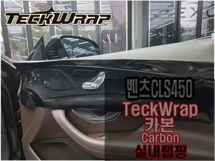벤츠CLS450 카본실내랩핑으로 올드한 우드트림의 완벽한 변신 / 인천 서구 가좌동