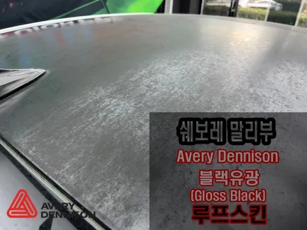 인천루프스킨 쉐보레 말리부 루프스킨 재시공 / 인천 서구 가좌동