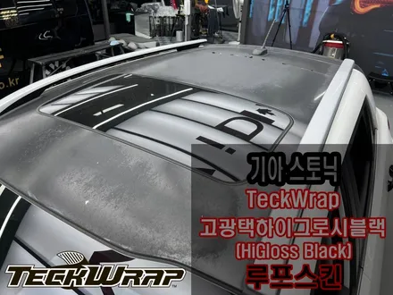 인천 루프스킨 노후 루프스킨 제거 재시공 [기아 스토닉 루프스킨] / 인천 서구 가좌동