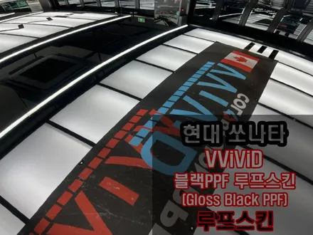 인천루프스킨 고민끝! 루프스킨도 블랙PPF가 대세인 이유 / 인천 서구 가좌동