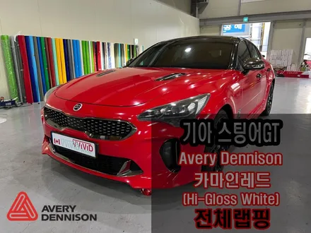 풀 랩핑/화이트에서 레드로 화려하게변신한 기아 스팅어 전체랩핑 / 인천 서구 가좌동