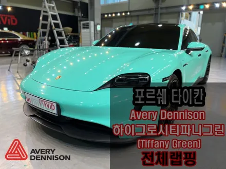 \'포르쉐 타이칸\' 랩핑 제거 재시공 고광택 랩핑 AVERY 민트그린 / 인천 서구 가좌동