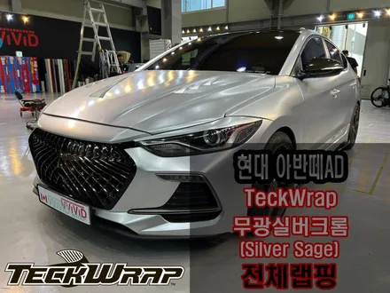크롬죽이기와 무광실버크롬으로다시 태어난 아반떼AD / 인천 서구 가좌동