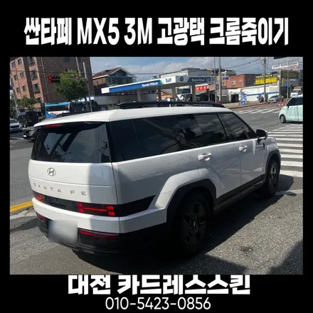 현대자동차 싼타페 MX5 3M고광택 크롬죽이기 시공 / 대전 중구 산성동