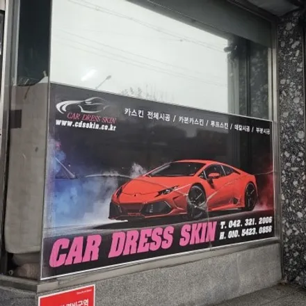 대전 자동차 랩핑 성지 \'카드레스스킨\' 매장을 소개합니다. / 대전 중구 산성동