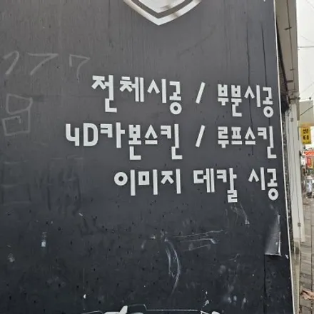 대전 자동차 랩핑 성지 \'카드레스스킨\' 매장을 소개합니다. / 대전 중구 산성동
