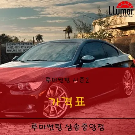 루마썬팅 가격표 / 고양 덕양구 삼송동