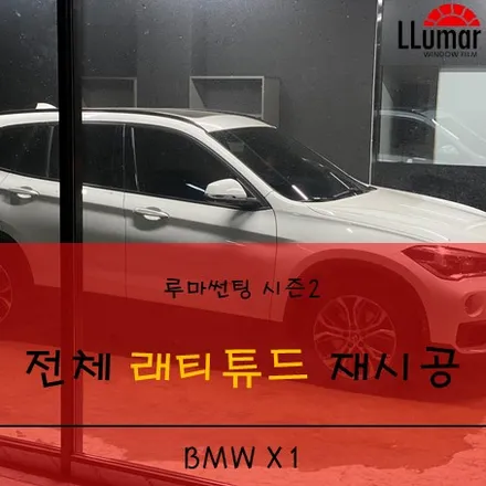 [BMW X1] 래티튜드 전체 재시공 / 고양 덕양구 삼송동