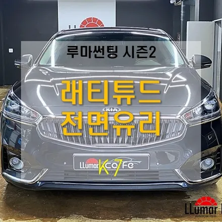 K7 전면 유리 루마 래티튜드로 시공 / 고양 덕양구 삼송동