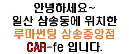 루마썬팅 래티튜드와 아티젠으로 교체했습니다. / 고양 덕양구 삼송동