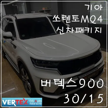 쏘렌토MQ4 하이브리드 전체버텍스 900 일산 삼송 / 고양 덕양구 삼송동
