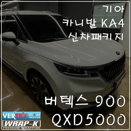 신형 카니발 KA4 화이트 루마버텍스 신차패키지 / 고양 덕양구 삼송동