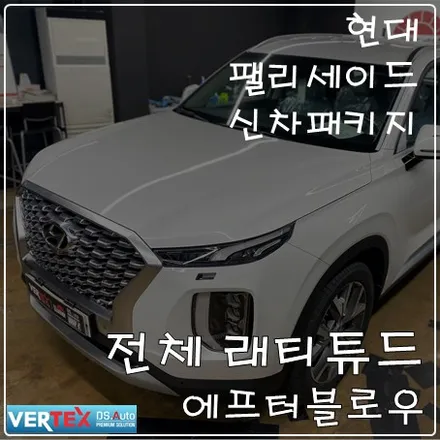 일산고양덕양화정 팰리세이드 신차패키지 루마 래티튜드 시공및 에프터블로우 장착 / 고양 덕양구 삼송동