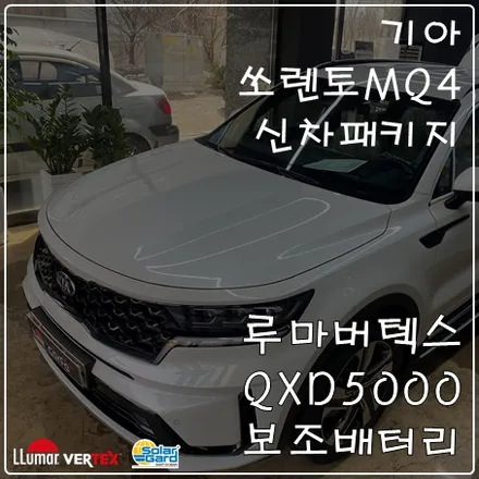일산덕양구은평구 쏘렌토 MQ4 신차패키지 시공 소개 / 고양 덕양구 삼송동