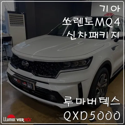 고양시덕양구은평구 신차패키지 쏘렌토MQ4 시공 소개 / 고양 덕양구 삼송동