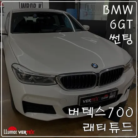 은평구화정 썬팅 BMW 6GT 버텍스700 래티튜드 시공 과정 / 고양 덕양구 삼송동