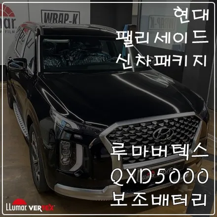 일산신차패키지 팰리세이드신차패키지 루마버텍스에 맡겨주세요 / 고양 덕양구 삼송동