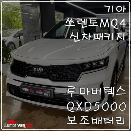 일산 쏘렌토MQ4 신차패키지 루마버텍스삼송중앙점으로 오세요 / 고양 덕양구 삼송동